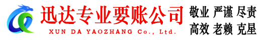 崂山迅达收债公司